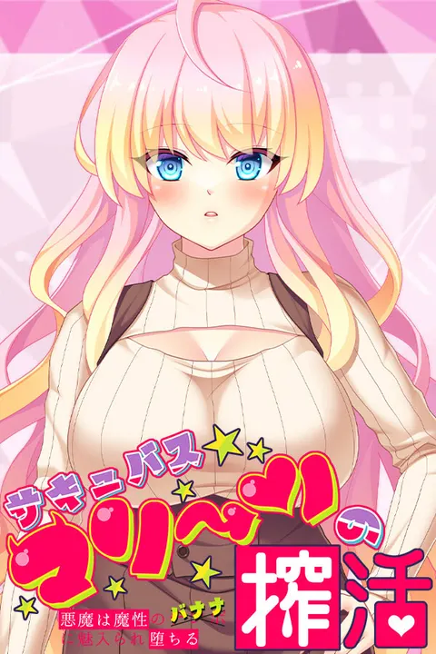 サキュバスマリーンの搾活 ～悪魔は魔性のバナナに魅入られ堕ちる～