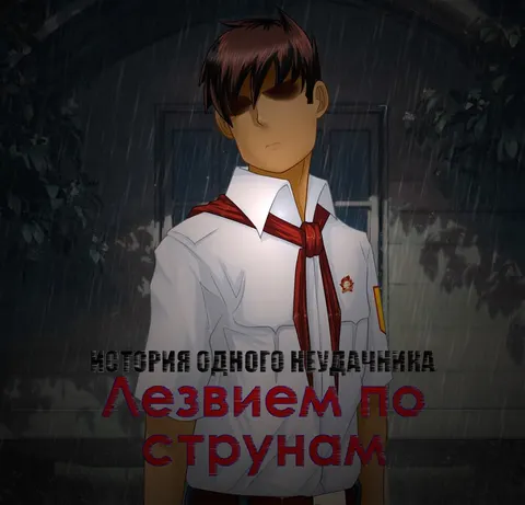 ИОН: Лезвием по струнам 封面