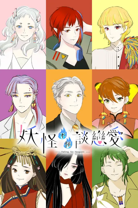 妖怪不懂談戀愛 封面