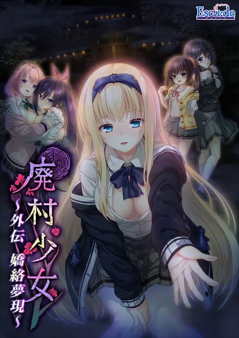 废村少女 外传 ～娇缠梦现～