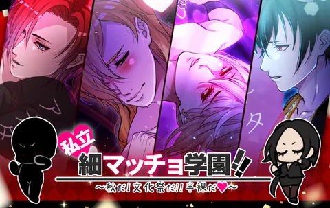 私立♥細マッチョ学園!! ~秋だ!文化祭だ!!半裸だ♥~