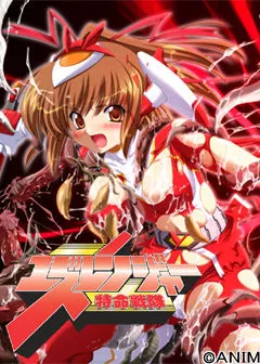特命戦隊ユズレンジャー 封面