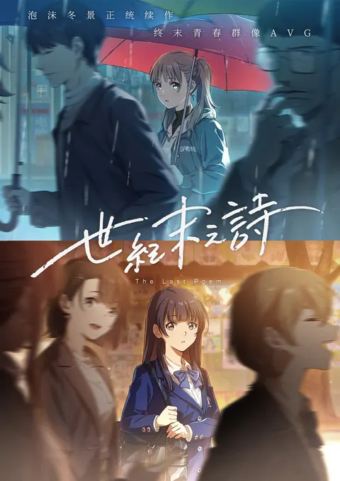 世紀末之詩