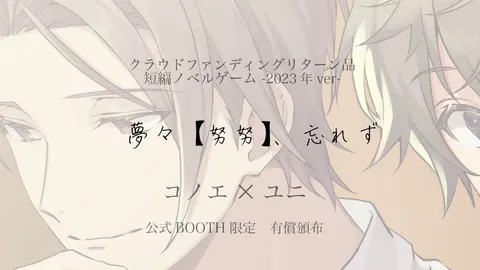 夢々【努努】、忘れず