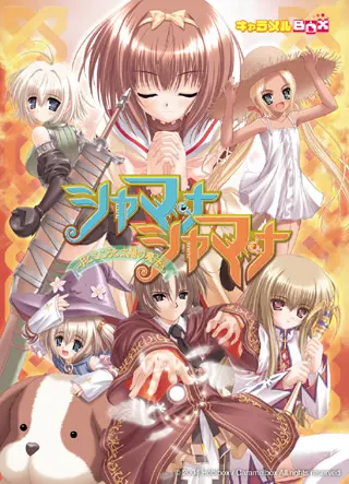 シャマナシャマナ~月とこころと太陽の魔法~ 封面