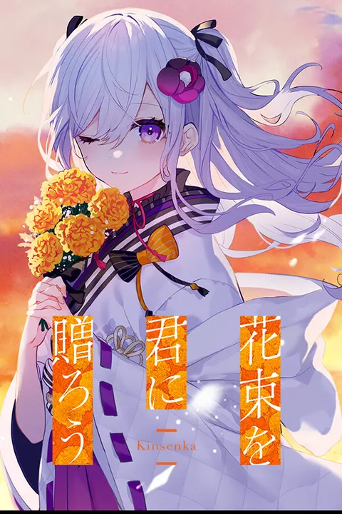将花束赠予你 -Kinsenka-