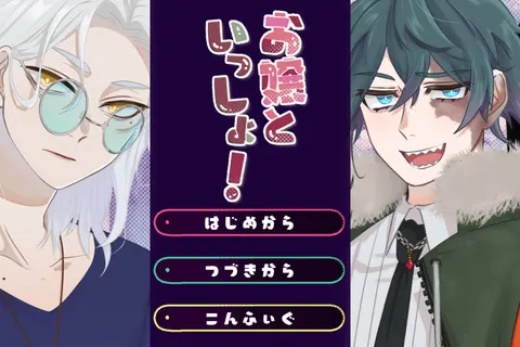 お嬢と一緒！