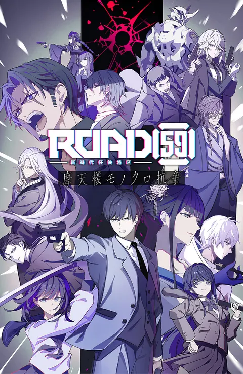 ROAD59 -新时代任侠特区- 摩天楼黑白抗争 下载版