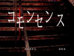 コモンセンス