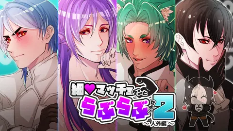 細マッチョクンとらぶらぶせよ!2~人外編~