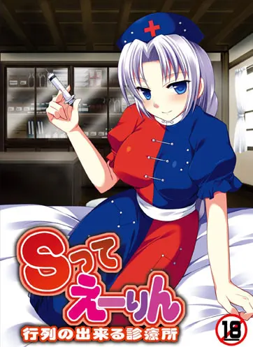 Sってえーりん 行列の出来る診療所