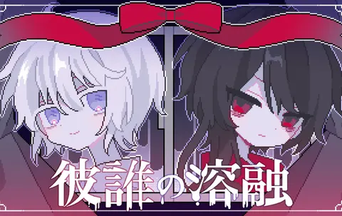 彼誰の溶融
