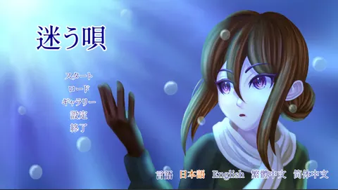 迷う唄