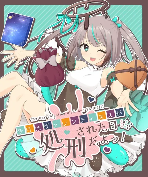 今日はヴァレンティヌスが処刑された日だよっ! 封面