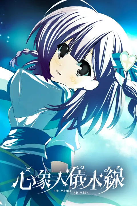 心象天儀本線 ~Per aspera ad astra~