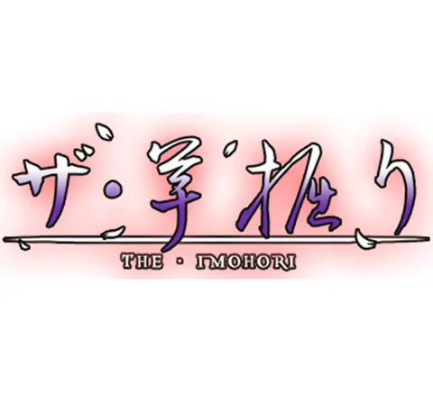 ザ・イモホリ