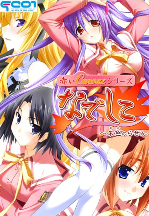 赤いCanvasシリーズ なでしこ ～朱色のらせん～
