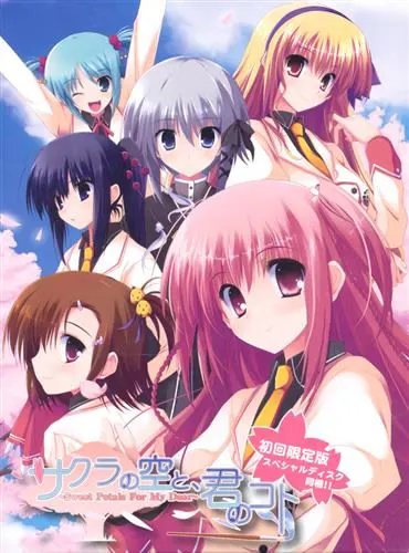 サクラの空と、君のコト -Sweet Petals For My Dear-