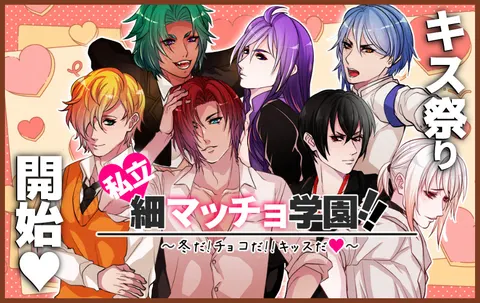 私立♥細マッチョ学園!! ~冬だ!チョコだ!!キッスだ♥~