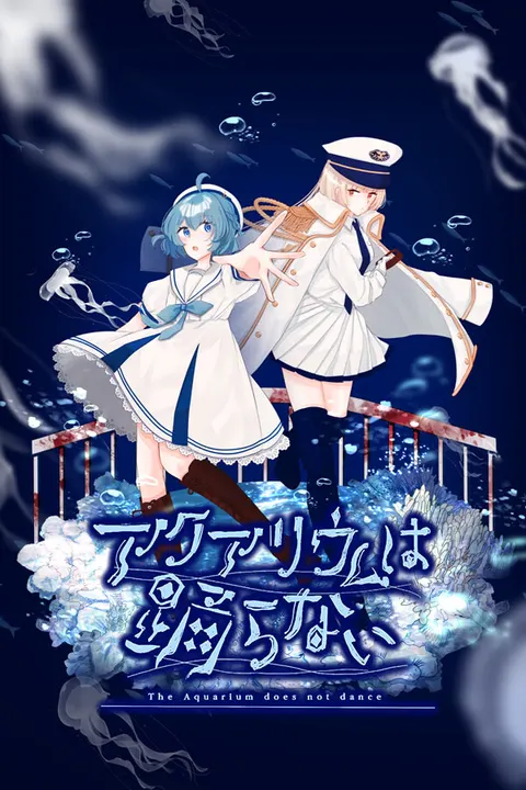 アクアリウムは踊らない 封面