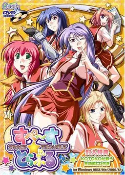 すぺーす☆とらぶる 封面
