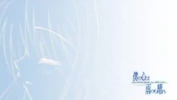 僕の心は雨のち晴れ
