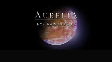AURELIA～あなたの世界にサヨウナラ～