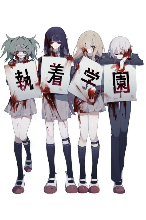 執着学園