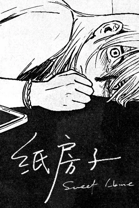纸房子