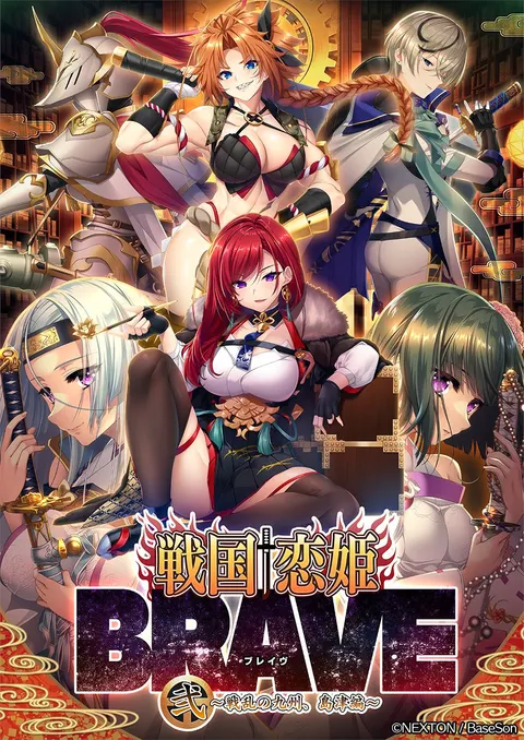 戦国†恋姫BRAVE弐 ～戦乱の九州、島津編～
