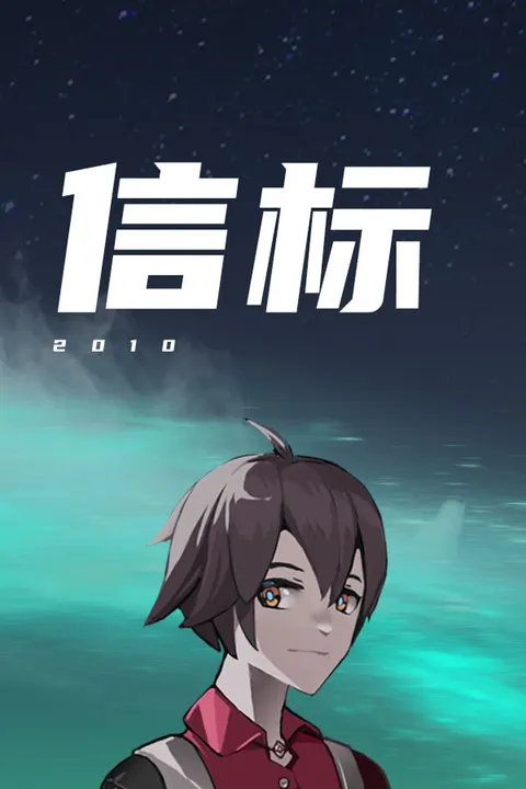 信标2010