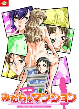 みだらなマンション 封面
