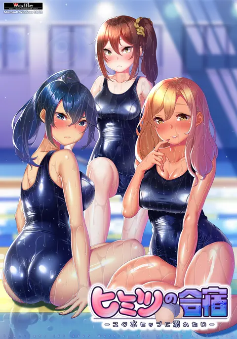 ヒミツの合宿 -スク水ヒップに溺れたい-