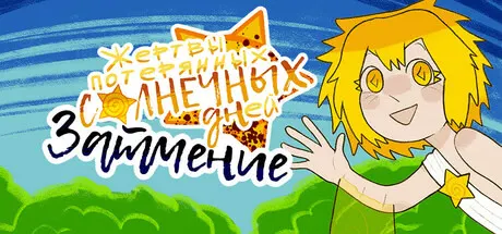 Жертвы потерянных солнечных дней: Затмение 封面