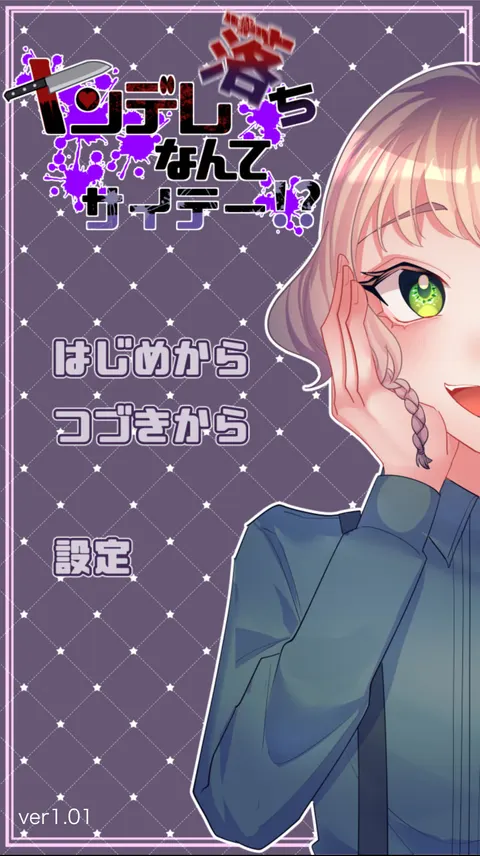 ヤンデレ落ちなんてサイテー！？