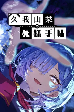 久我山栞的死法手账