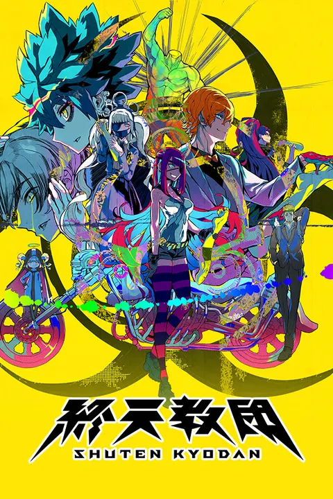 終天教団