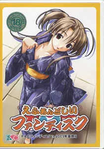 えふあんどしいファンディスクin2003年夏祭り 封面