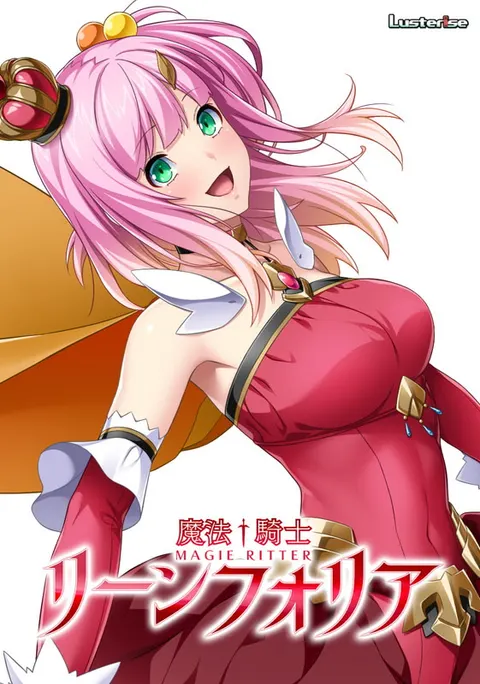 魔法骑士リーンフォリア