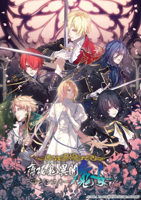 薄樱鬼异闻 贝列津斯基的魔女