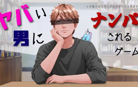 ヤバい男にナンパされるゲーム