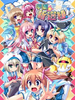 学園☆新選組!~乙女ゴコロと局中法度~