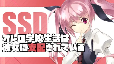 SSD オレの学校生活は彼女に支配されている 封面