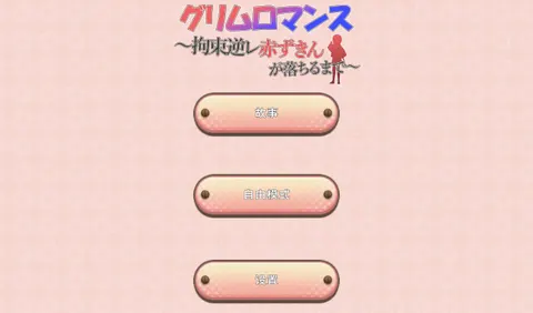 致命浪漫~被小红帽拘束 封面