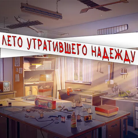 Лето утратившего надежду 封面