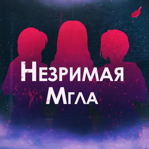 Незримая мгла 封面