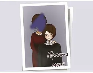Прости меня 封面