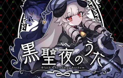黒聖夜のうた