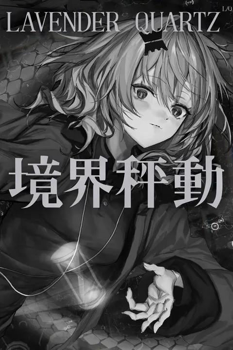 Lavender Quartz 境界秤動