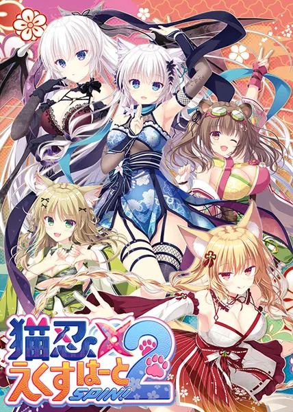 猫忍えくすはーとSPIN! 2
